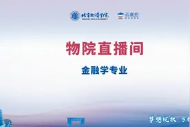 2024物院直播间-金融学专业视频封面