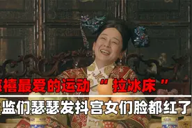 慈禧最爱的运动“拉冰床”，太监们瑟瑟发抖，宫女们脸都红了视频封面