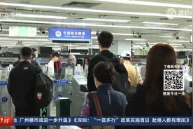 深圳赴港“一签多行”政策已覆盖1800万人视频封面