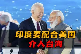 印度要配合美国介入台海，心比天高、身为下贱、不自量力！视频封面