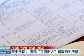 晋中学院：围绕“立德树人”解决师生所盼视频封面
