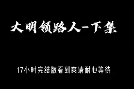 17小时完结版（大明领路人-下集）视频封面
