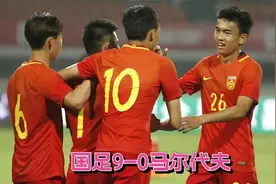 强到让人颤抖！慢镜还原国足u17连进9球秒马尔代夫，全场沸腾庆祝视频封面