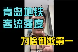 青岛地铁客流强度，为啥排名倒数第一？视频封面