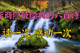 李商隐最经典的六首诗，脍炙人口、都是千古名篇，读一次感动一次视频封面