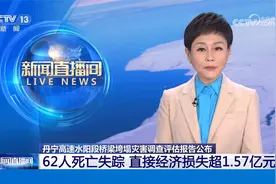 致62人死亡失踪 丹宁高速水阳段桥梁垮塌灾害调查评估报告公布视频封面