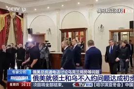 专家分析：俄美就领土和乌不入约问题达成初步共识视频封面
