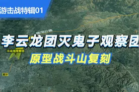李云龙团灭鬼子观察团 原型战斗沙盘复刻 韩略村伏击战视频封面