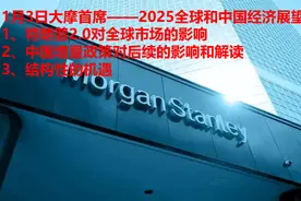 2025年1月3日大摩首席——2025全球和中国经济展望视频封面