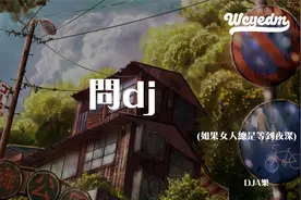 DJA乐 - 问dj (如果女人总是等到夜深)「只是女人 容易一往情深」