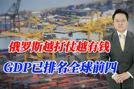 俄罗斯越打仗越有钱，GDP已排名全球前四，因我国鼎力支持？视频封面