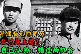 萧克早期有元帅资历，为什么只是上将？萧克自己认为：错过两机会视频封面