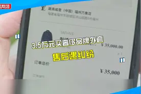 三万五买奢侈品牌外套，第二天要求换货却遭拒？柜员：衣服有烟味视频封面