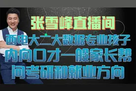 西电大二大数据专业孩子内向口才一般家长帮问考研和就业方向视频封面