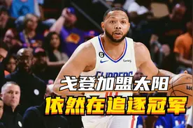 戈登加盟太阳，为总冠军发起最后冲击视频封面