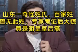 山东一奇怪姓氏,百家姓查无此姓,专家考证后大惊,竟是明皇室后裔视频封面