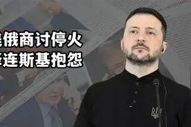 美俄总统通话商讨停火，泽连斯基公开表态，乌克兰不是普京开胃菜视频封面