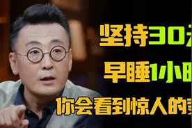 每天睡几小时才是最健康的？坚持30天，早睡一小时视频封面