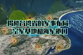 揭秘台湾省的军事布局，空军基地和海军港口。视频封面