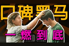 小鲜肉的“脸瘫演技”被拯救了？《热烈》是如何拍成口碑黑马的？视频封面