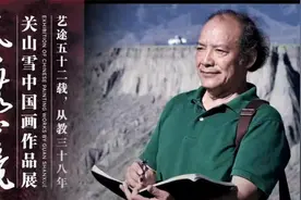 艺无止境——关山雪中国画作品展在韶关学院美术与设计学院开幕