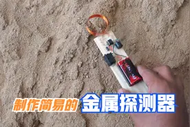 制作简易的金属探测器，轻松发现地下的宝藏，成本不到5元钱视频封面