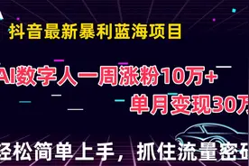 【副业项目拆解】AI数字人,最新蓝海项目，周涨粉10+，月变现30+视频封面