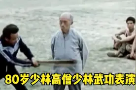 80岁少林寺高僧“一指禅”表演，单手而立悬于半空，武功极其深厚视频封面