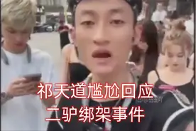 祁天道尴尬回应二驴绑架事件@老张谈网事视频封面