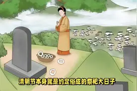 4月4日清明节，“上坟不能随便上，一代不祭三代坟”，什么意思？视频封面