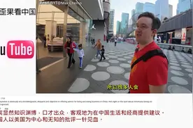 老外与美国人在中国街头散步对话 引发外国网友共鸣  网友评论视频封面