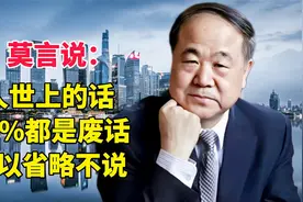 莫言说：人世上的话，99%都是废话，可以省略不说视频封面