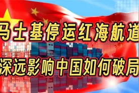 马士基停运红海航道的深远影响，中国如何破局视频封面