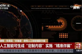 澳媒：东南亚“杀猪盘”使用人工智能辅助诈骗视频封面