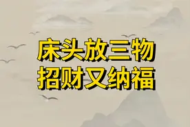 “床头放三物，招财又纳福”，指的是哪“三物”？视频封面