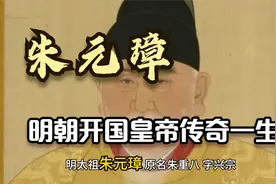 明太祖朱元璋：明朝的开国皇帝视频封面