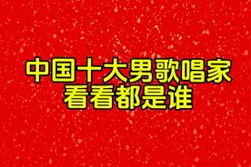 中国十大男歌唱家看看都是谁视频封面
