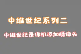 中维世纪录像机添加摄像头及手机软件云视通添加录像机的方法视频封面