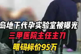 山东青岛地下代孕实验室被曝光，三甲医院主任主刀，明码标价95万视频封面