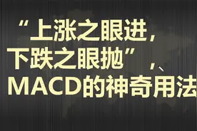 上涨之眼进，下跌之眼抛，MACD的神奇用法，练到极致就是绝活视频封面
