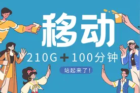 3年套餐 1年芒果会员 移动神卡 29米＝210G流量＋100分钟！