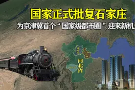 国家正式批复：石家庄为京津冀首个“国家级都市圈”，迎来新机遇视频封面