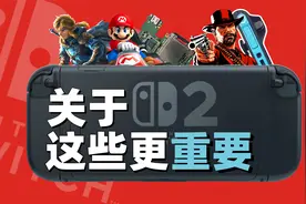 Switch2正式公布，我们整理了一些大家比较关注的问题视频封面