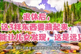 退休后，这3样东西要藏起来，不能让儿女发现，这是远见视频封面