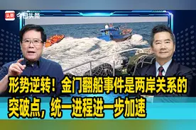 形势逆转！金门翻船事件是两岸关系的突破点，统一进程进一步加速视频封面