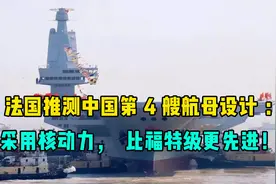 法国推测中国第4艘航母设计：采用核动力，比福特级更先进！视频封面