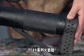 PF89系列火箭筒视频封面