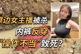 韩国女主播被杀，底裤反穿，男医生见色起意，妻子也参与其中？视频封面