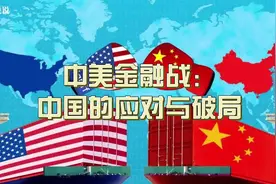 中美金融战：中国的应对与破局视频封面