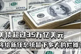 美债超过35万亿，将给新任总统留下多大烂摊子？每年利息都超万亿